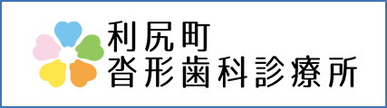 利尻町沓形診療所
