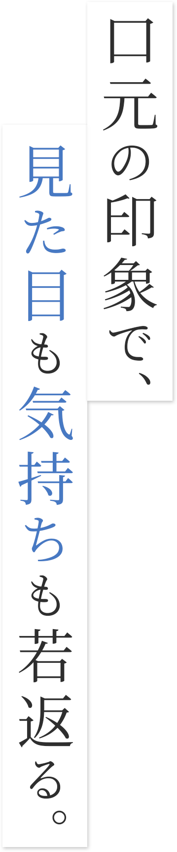 口元の印象で、見た目も気持ちも若返る。