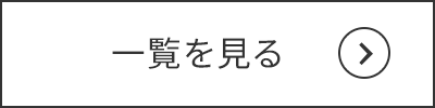 一覧を見る