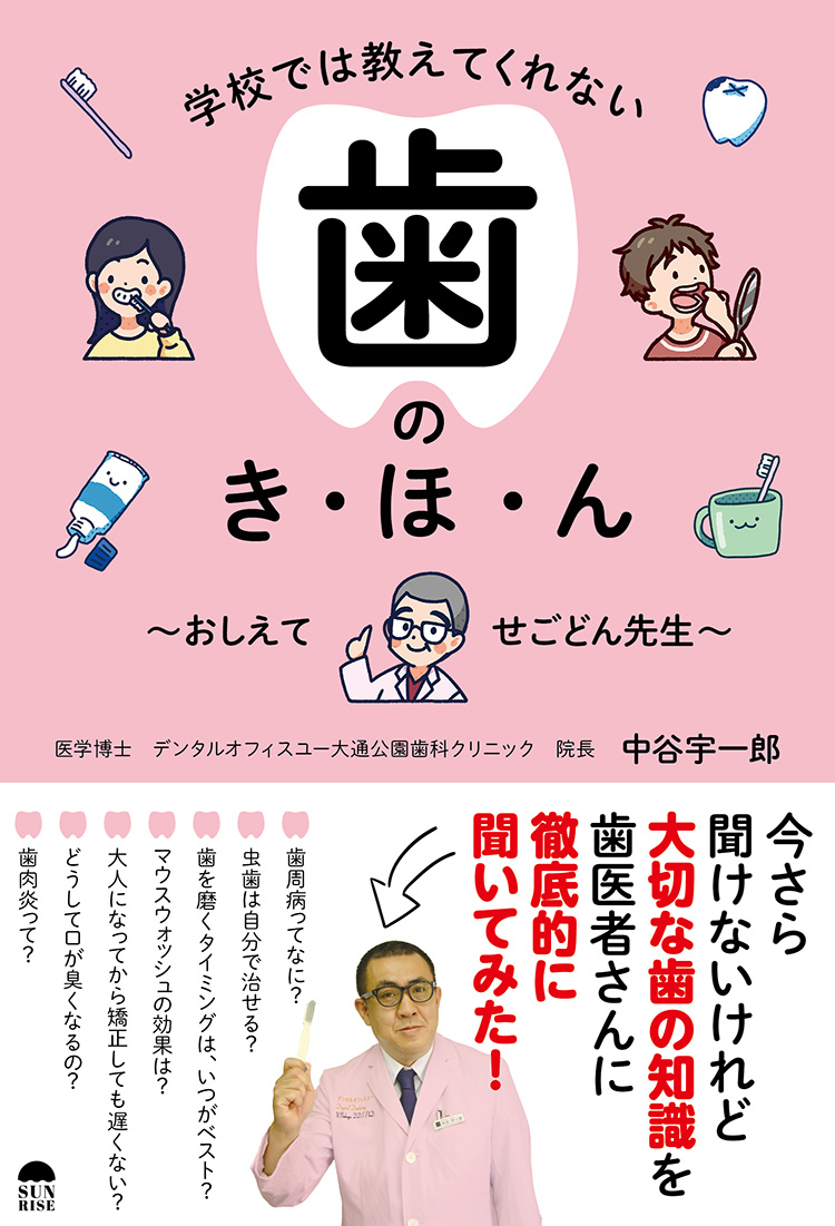 学校では教えてくれない歯のき・ほ・ん